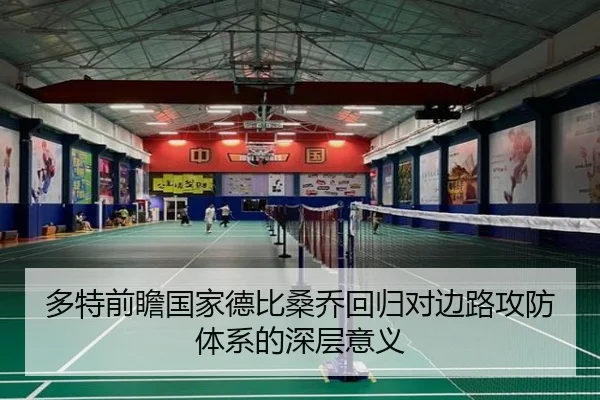 多特前瞻国家德比桑乔回归对边路攻防体系的深层意义